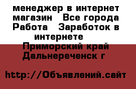 менеджер в интернет магазин - Все города Работа » Заработок в интернете   . Приморский край,Дальнереченск г.